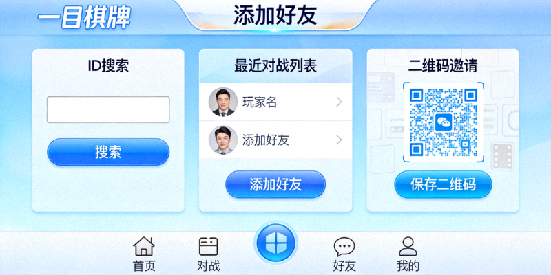 一目棋牌添加好友流程界面截图：展示ID搜索、最近对战列表和二维码邀请功能