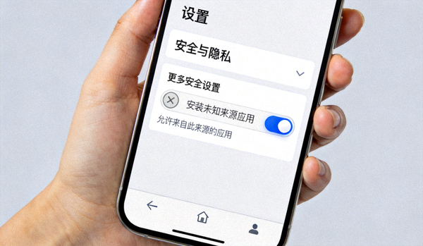 安卓系统设置界面显示允许安装未知来源应用的权限开关